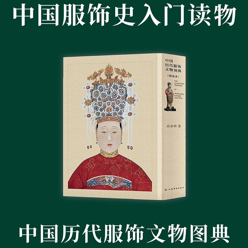 中国历代服饰文物图典精选本