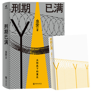 刑期已满 虫安著 网易人间热门连载 狱后笔记 亲历者讲述出狱人员重新回归社会的生活 犯罪心理悬疑推理小说 教改往事D