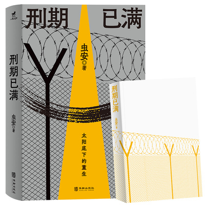 刑期已满 虫安著 网易人间热门连载 狱后笔记 亲历者讲述出狱人员重新回归社会的生活 犯罪心理悬疑推理小说 教改往事D