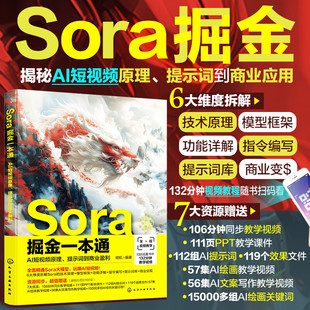 Sora掘金一本通 AI短视频原理 提示词到商业盈利 Sora商业应用Sora营销AI短视频掘金高手 Sora视频 Sora AI视频商业技术AI视频生成