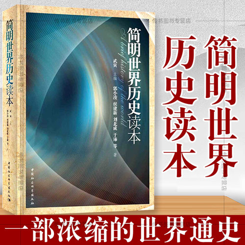 正版书 简明世界历史读本 武寅著 中小学阅读书籍 中国社会科学出版社 青少年世界通史书籍D
