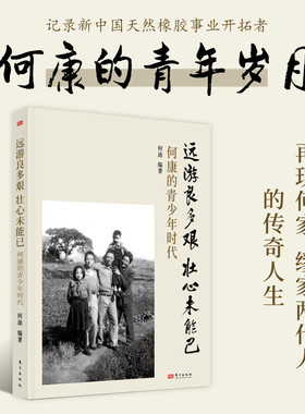 远游良多艰 壮心未能已 何康的青少年时代 新中国天然橡胶事业开拓者何康的青年岁月 再现何遂何康父子两代的传奇人生D