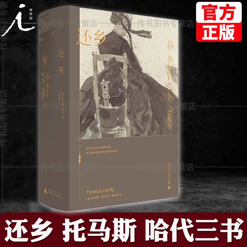 现货 理想国 还乡 托马斯·哈代 张谷若 经典文学 近代长篇小说 堂吉诃德 德伯家的苔丝 无名的裘德Ｌ　