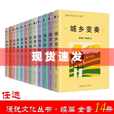 现货漫说文化丛书续篇全套14册