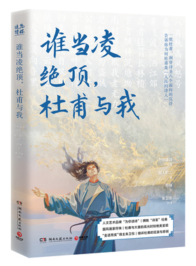 谁当凌绝顶 杜甫与我 原班人马再聚首打造杜甫之书 诗圣八个面向的沉浮 绝色杜甫之书邀你随诗圣一起凌绝顶正版D