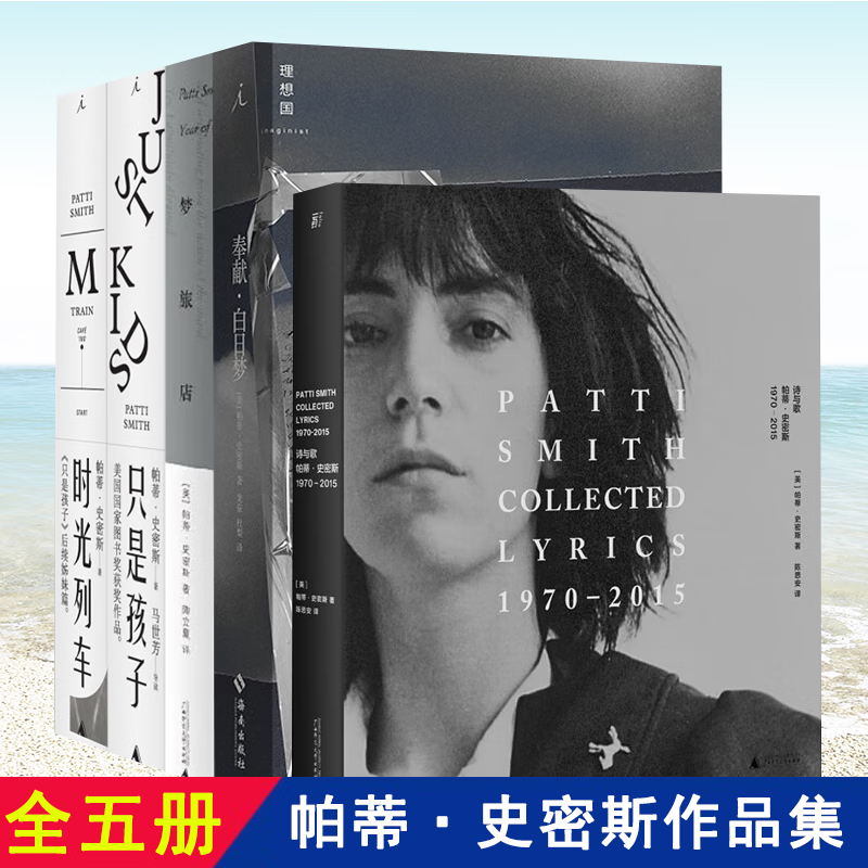 全5册 帕蒂·史密斯作品集 梦旅店+只是孩子+时光列车+奉献·白日梦+诗与歌 广西师范大学出版社L