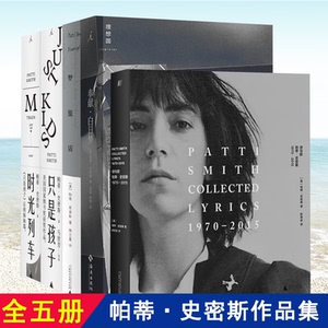 全5册帕蒂·史密斯作品集