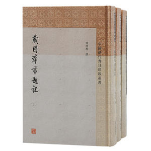 藏园群书题记全三册 中国历代书目题跋丛书繁体竖排傅增湘撰傅熹年整理上海古籍出版社书目题跋文史学理论D