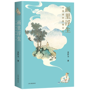 现货赠书签】正版画里浮生 金哲为著 中国画的隐秘记忆还原绘画背后的历史情境和人物遭遇读懂唐玄宗王维苏东坡等上海古籍出版社D