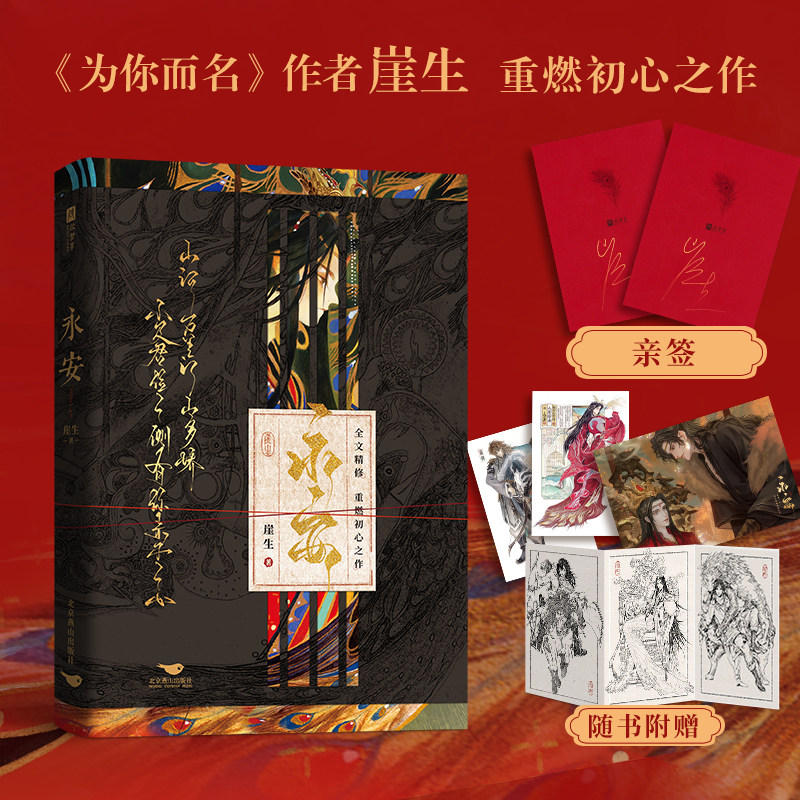 限量亲签，永安 网络原名《锁帝翎》《笼中帝》人气作家崖生《为你而名》后 重燃初心之作图片