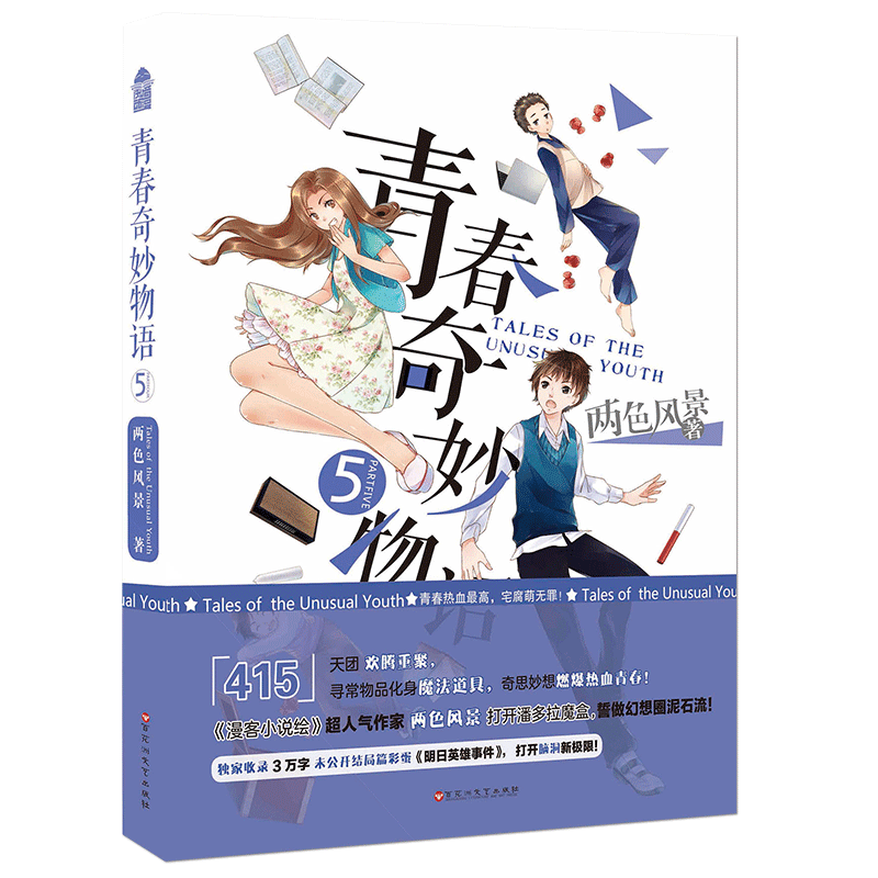 【官方正版】青春奇妙物语5 两色风景 知音漫客人气小说 校园畅销青春小说L怎么样,好用不?