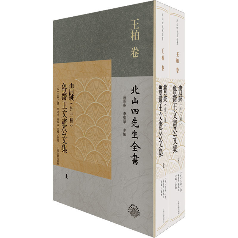 书疑(外三种) 鲁斋王文宪公文集(全2册) 黄灵庚, 李圣华 编 历史古籍 文学 上海古籍出版社D