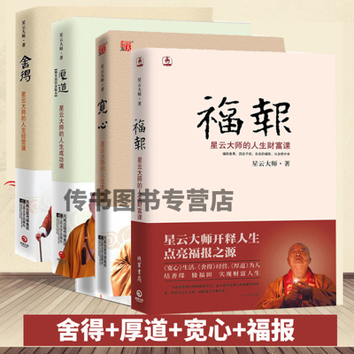 现货福报+舍得+宽心+厚道全套4册星云大师的人生经营课财富课人生就是放下 自在福报 佛学佛教宗教入门畅销书籍 星云大师十句箴言D