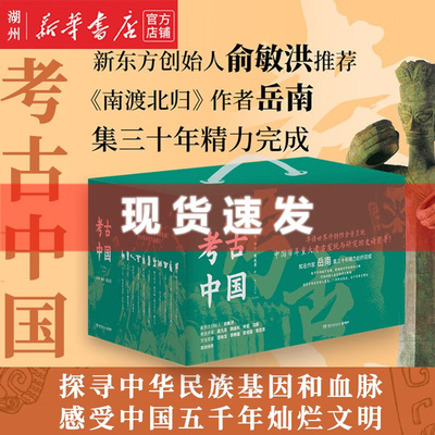 现货【任选】 考古中国 全套11册 岳南著 海量珍贵史料、人物访谈 数百幅文物、历史图片 皇陵,秦始皇陵,三星堆,南越王,北京人