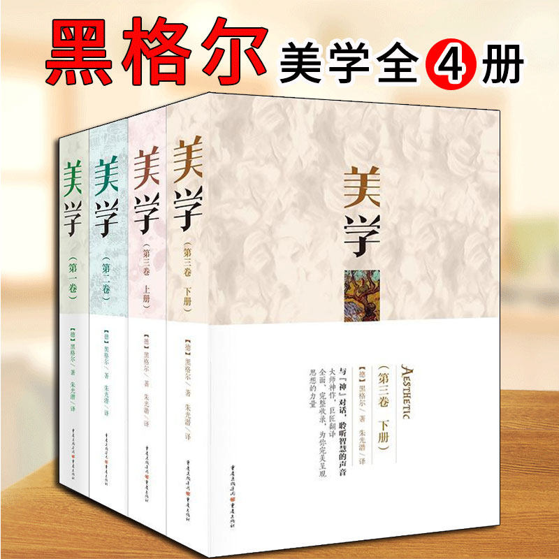 正版 黑格尔 美学 全套4册 第一二三卷 上下册 朱光潜译引论讲演录 艺术哲学 自然美与艺术美 辩证法 逻辑 哲学 重庆出版社L属于什么档次？