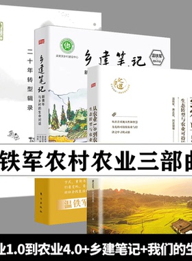 温铁军3册 从农业1.0到农业4.0 生态转型与农业可持续+乡建笔记+我们的生态化：二十年转型辑录 温铁军乡村农业三部曲正版书籍D