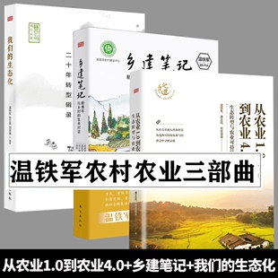 我们 书籍D 生态化：二十年转型辑录 生态转型与农业可持续 乡建笔记 从农业1.0到农业4.0 温铁军乡村农业三部曲正版 温铁军3册