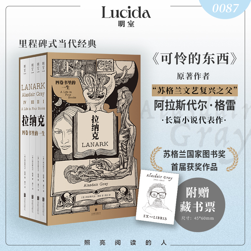 藏书票  拉纳克:四卷书里的一生 可怜的东西阿拉斯代尔·格雷代表作 双线交织讲述阴阳两界的人生旅程外国文学小说明室正版书