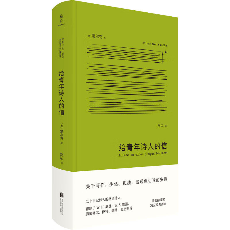 给青年诗人的信 布面精装 德语诗人里尔克著 德语翻译家冯至译本 关于写作生活孤独遥远但切近的安慰 外国诗歌经典