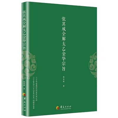 张其成全解太乙金华宗旨