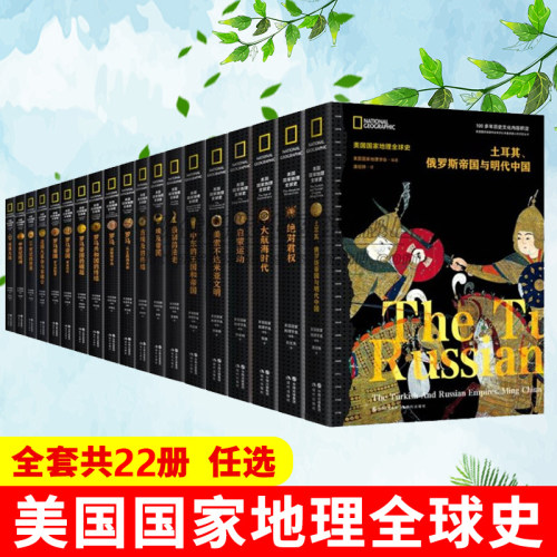 现货 书 美国国家地理全球史 全套23册 古代中世纪近代大航海时代文明王国帝国崛起没落非洲欧洲中东埃及罗马英国法国俄罗斯历史