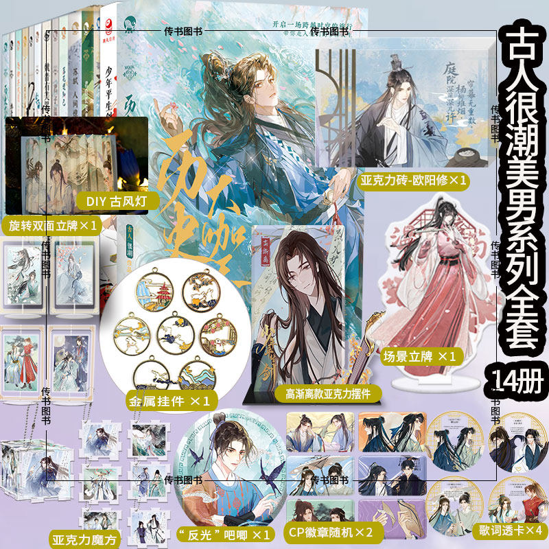 【可自选】正版古人很潮系列美男共14本全套君自长安来苏轼人间惊鸿客落花逢词话少年间君子温如玉公子世无双国风少年守护手串D怎么看?