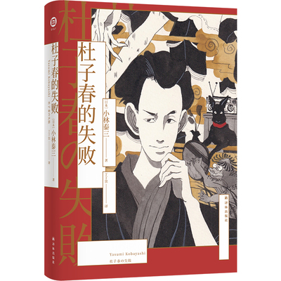 杜子春的失败小林泰三著