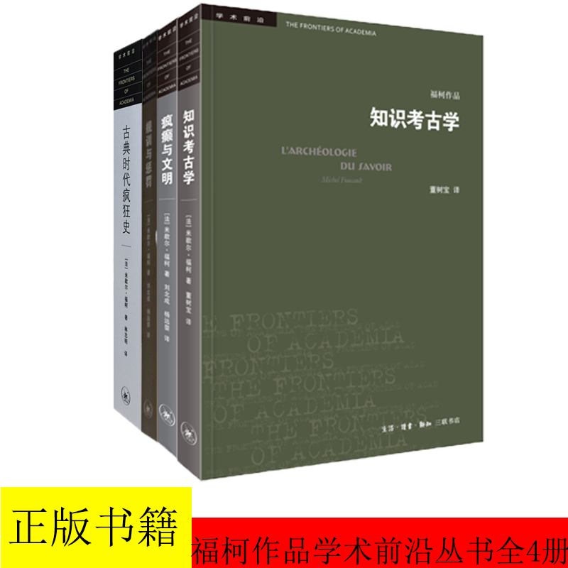 现货正版 福柯作品学术前沿丛书全4册 知识考古学+疯癫与文明+规训与惩罚+古典时代疯狂 米歇尔 福柯 董树宝 北京三联出版社L图片