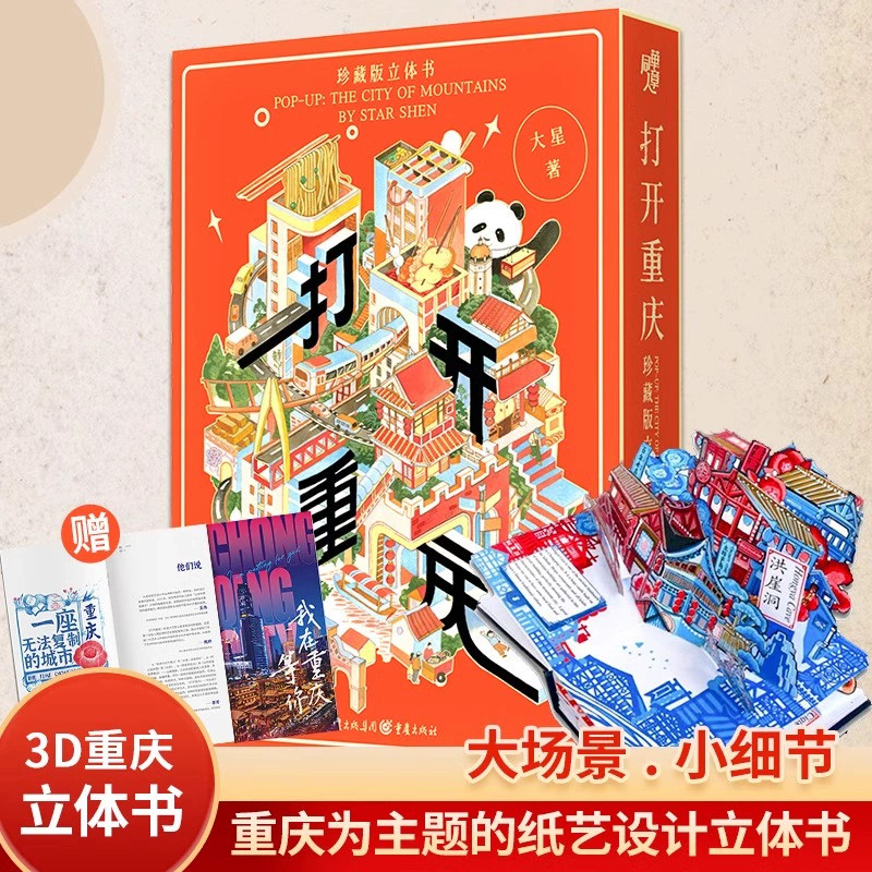 打开重庆 珍藏版立体书 赠手册重庆为主题的3D城市文化书,《打开故宫》作者王伟 四川美术学院魏婷和李芳联袂推荐解放碑