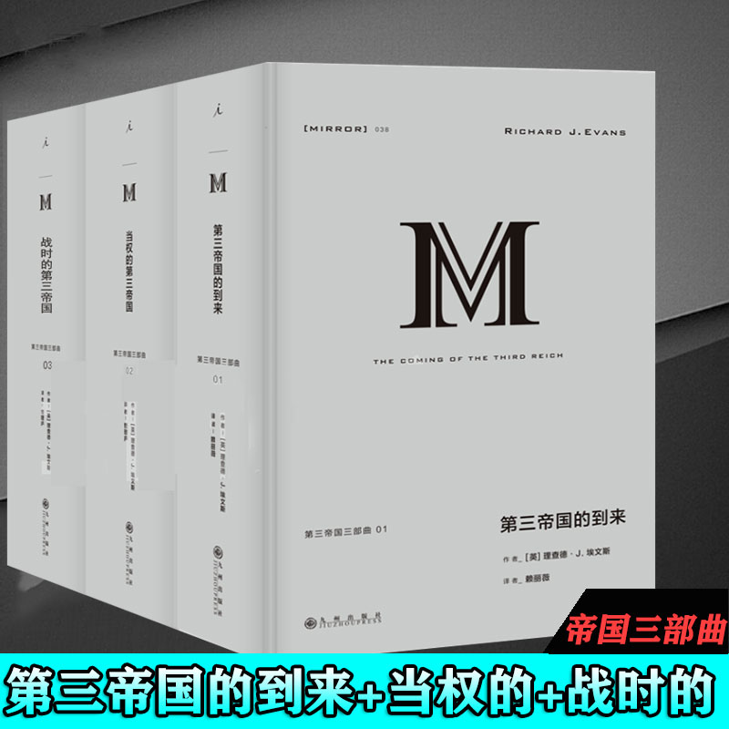 现货 理想国译丛38+39+40 第三帝国三部曲 第三帝国的到来+当权的第三帝国+战时的第三帝国全三册历史书 理查德·J. 埃文斯著正版L