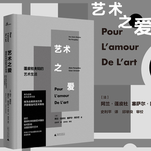 现货 艺术之爱：蓬皮杜夫妇的艺术生活 （法）阿兰·蓬皮杜 （法）塞萨尔·阿尔芒著 广西师范大学出版社L