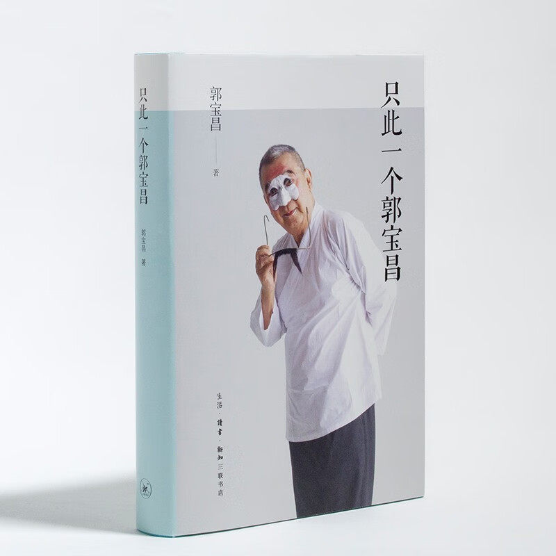 只此一个郭宝昌 《大宅门》导演郭宝昌遗著 一个强大的灵魂写下了他和他的时代  三联书店