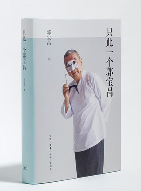 只此一个郭宝昌 《大宅门》导演郭宝昌遗著 一个强大的灵魂写下了他和他的时代  三联书店