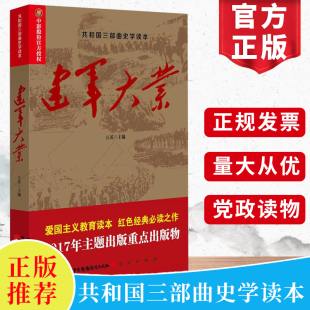 现货正版 建军大业 共和国三部曲史学读本 何虎生 主编 爱国主义教育读本 红色经典之作 人民出版社H