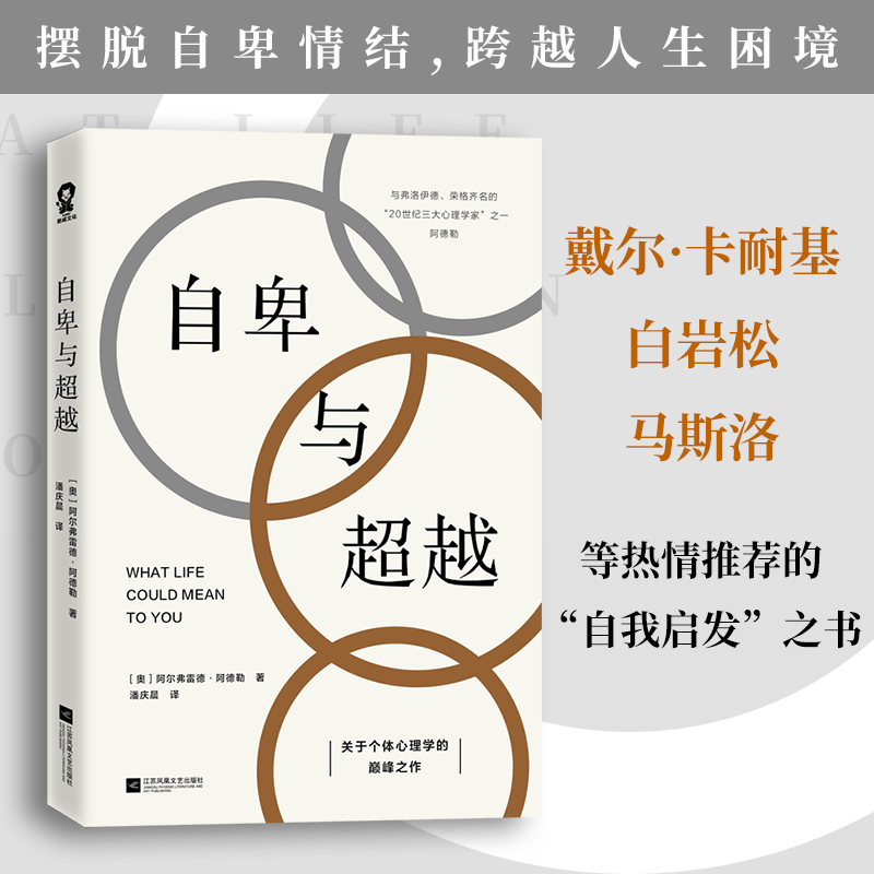 《4本38元专区》自卑与超越 阿尔弗雷德阿德勒个体心理学零基础社会心理学与生活说话社交现代社会个体心理学摆脱自卑跨越困境书D