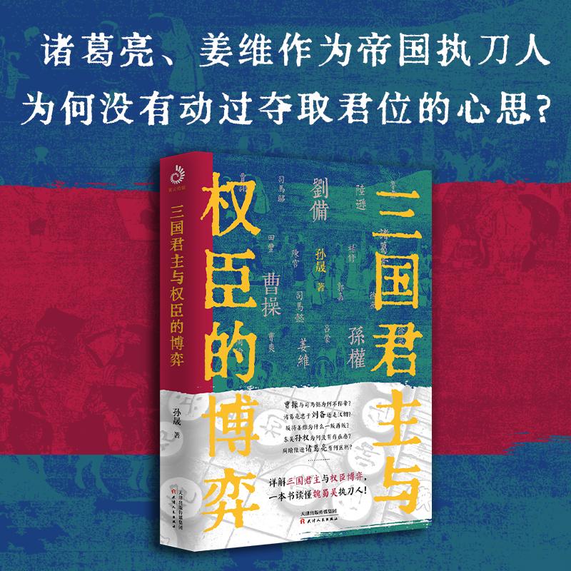 【现货正版】三国君主与权臣的博弈 孙晟 著 详解三国君主与权臣博弈 一本书读懂魏蜀吴执刀人 魏国蜀国吴国三国人物书籍D