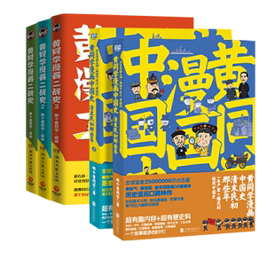 全5本正版 黄同学漫画二战史3册+黄同学漫画中国史2册从欧洲战场到太平洋战场+ 清末民初那些年 有趣 有梗 有干货 好笑到停不下来D