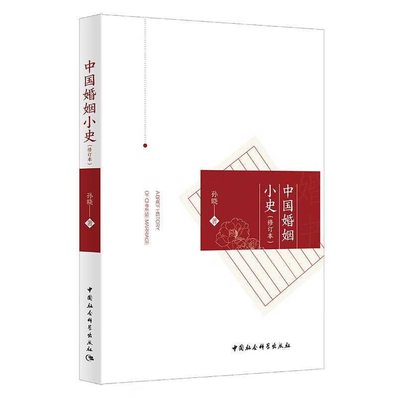 中国婚姻小史（修订本） 孙晓 著 举凡历代婚姻形态、婚姻文化、文史典故、古代婚俗等，皆加以知识性地介绍