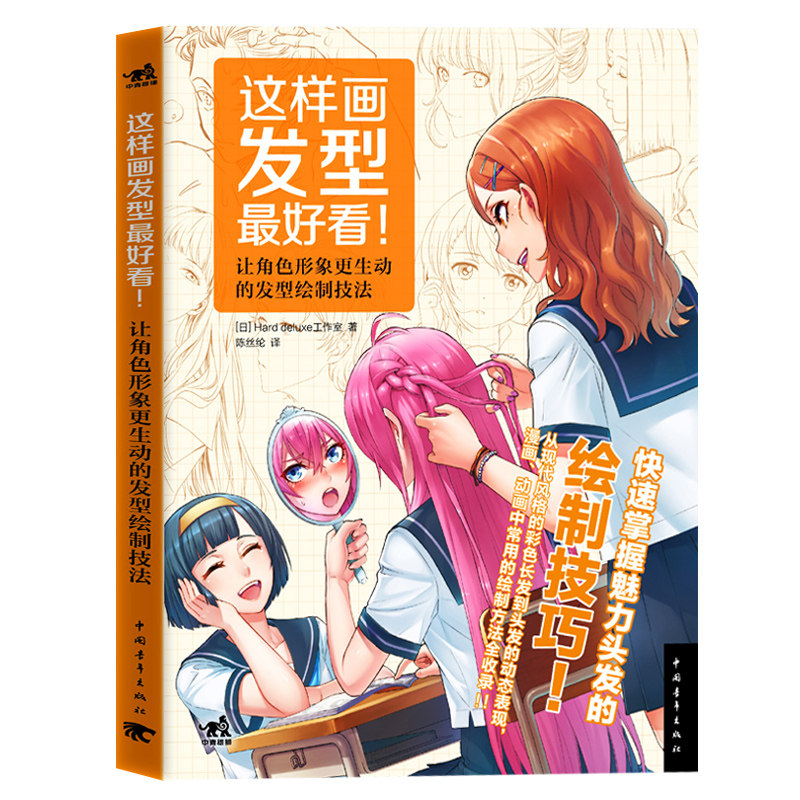 这样画发型好看 绘制技巧 头发动态表现漫画角色表情日本动漫绘画技法
