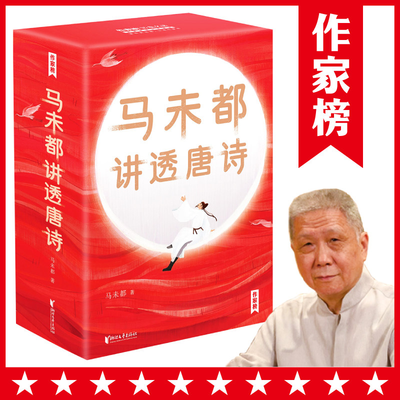 赠唐诗三百首马未都讲透唐诗