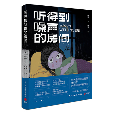 【现货】听得到噪声的房间 阿番著 世界是噪声的花园我们在听得到噪声的房间 手绘精美插图四十余幅颇具趣味性D