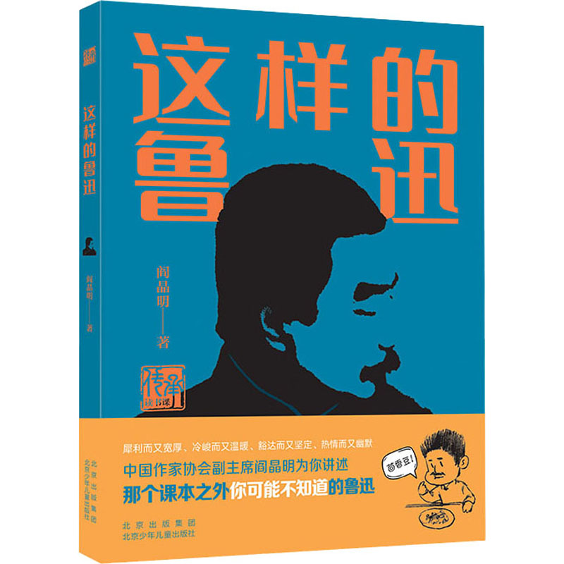 这样的鲁迅 传承读书课 阎晶明 青少年读鲁迅导读书 北京少年儿童出版社 中小学课外阅读书籍10-12-14岁 校园课外阅读书籍D