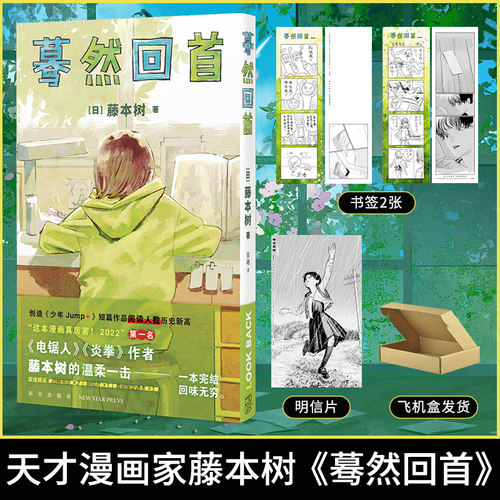 【首刷限定版】蓦然回首藤本树