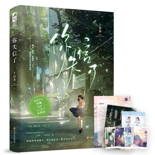 你失信了 十清杳 青春文学校园爱情暗恋文言情小说书籍正版大鱼文化白纸与喜欢作者1本完结向榆X宋怀时D