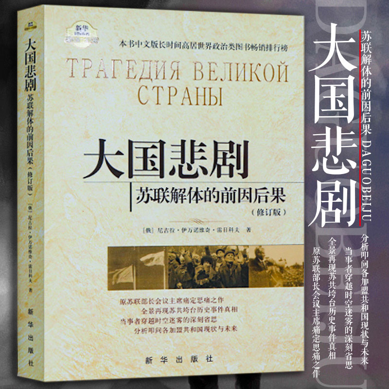 大国悲剧苏联解体的前因后果修订版俄尼古拉伊万诺维奇·雷日科夫著徐昌翰译大国的崩溃世界政治政治军事大国政治的悲剧L