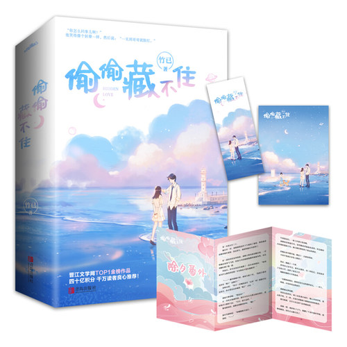 偷偷藏不住小说实体书 全2册 竹已著难哄/奶油味暗恋作者青春文学校园都市言情小说书籍正版D