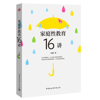 现货正版 家庭性教育16讲 方刚 著 家长性教育的应备技巧 性教育启蒙读物 父母如何正确引导孩子 中国社会科学出社D