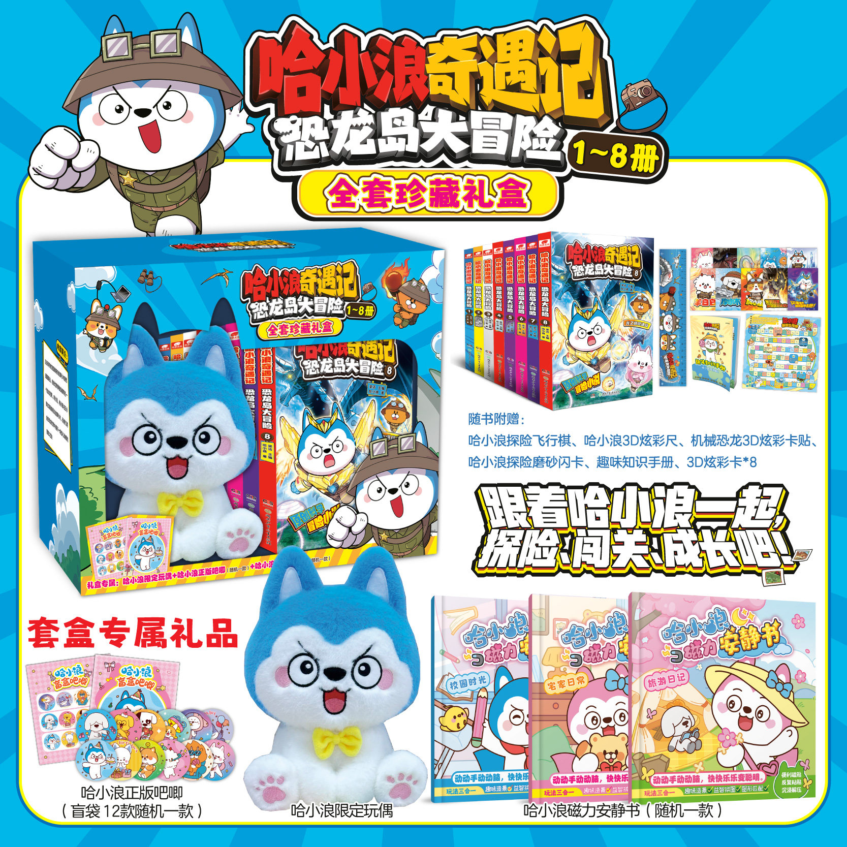 《哈小浪奇遇记恐龙岛大冒险1-8》豪华礼盒装6-12岁儿童文学科学冒险故事小学生三四五六年级课外阅读动漫图画正版书籍