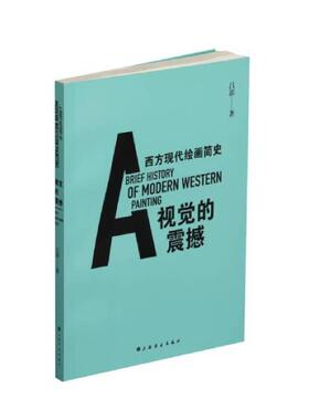 现货 书 【赠签名钤印书签】视觉的震撼 西方现代绘画简史 吕澎 艺术理论书籍 西方现代绘画历史书 图文结合 上海书画