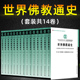 全14卷15册 套装 魏道儒 社H 世界佛教通史 中国社会科学出版 主编